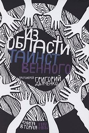 Из области таинственного. Том 2