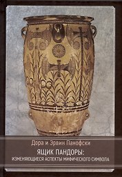 Ящик Пандоры: изменяющиеся аспекты мифического символа