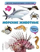 Морские животные