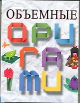 Объемные оригами