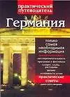 Германия: Практический путеводитель. Только самая необходимая информация