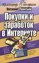 Покупки и заработок в Интернете