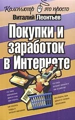Покупки и заработок в Интернете