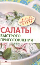 Салаты быстрого приготовления