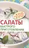 Салаты быстрого приготовления - 0