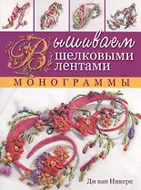 Вышиваем шелковыми лентами. Монограммы