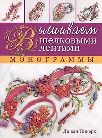 Вышиваем шелковыми лентами. Монограммы