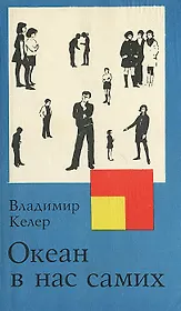 Океан в нас самих