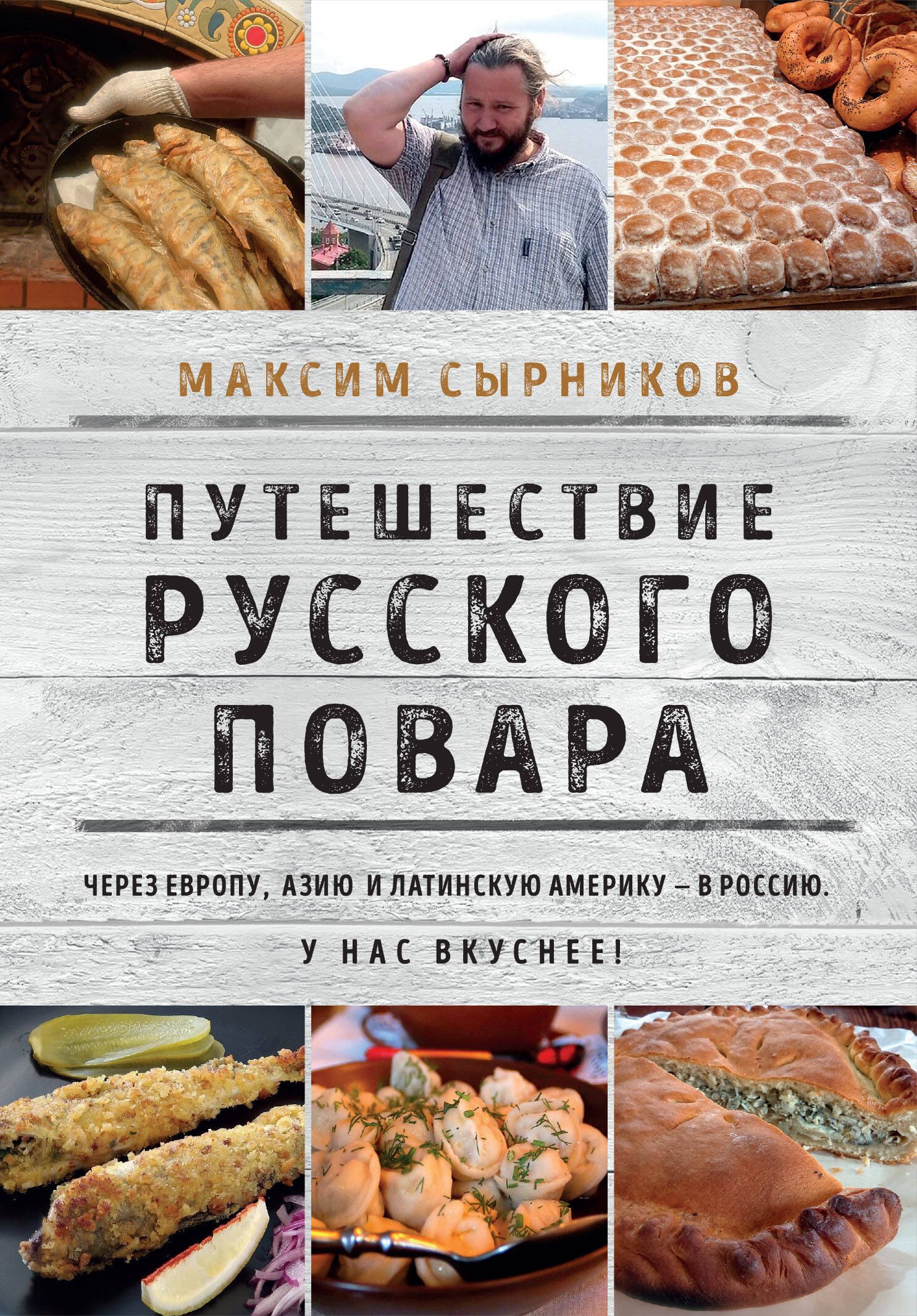 

Путешествие русского повара