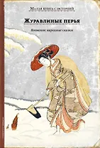 Журавлиные перья. Японские народные сказки