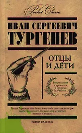 Отцы и дети