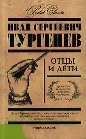 Отцы и дети