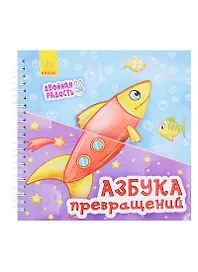 Азбука превращений