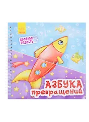 Азбука превращений