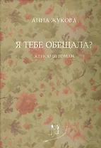 Я тебе обещала? Женский роман
