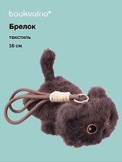 Брелок «Котенок серый», текстиль, 16 см