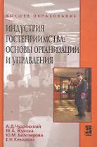 Индустрия гостеприимства : основы организации и управления