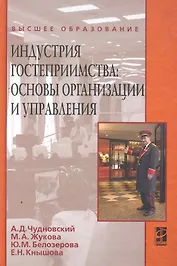 Индустрия гостеприимства : основы организации и управления