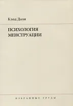 Психология менструации : Пер. с англ. и нем.