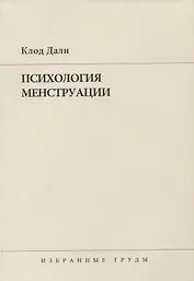 Психология менструации : Пер. с англ. и нем.