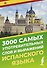 3000 самых употребительных слов и выражений испанского языка - 0
