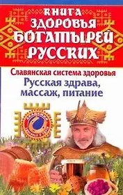 Книга здоровья богатырей русских