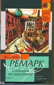 Станция на горизонте : [роман]