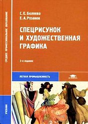 Спецрисунок и художественная графика. Учебник