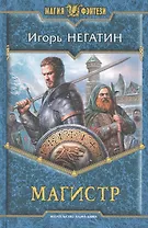 Магистр: Фантастический роман.