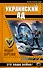 Украинский ад. Это наша война! - 0