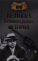 Сто великих криминальных историй