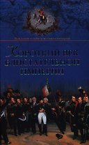 Короткий век блистательной империи