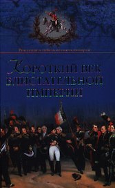 Короткий век блистательной империи
