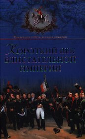 Короткий век блистательной империи