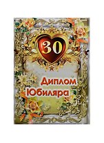 Диплом Юбиляра 30 лет ламинация (AFL000004) (Мастер)