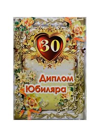«Диплом юбиляра. 30 лет», Мастер
