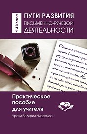 Пути развития письменно-речевой деятельности. Уроки Валерии Ниорадзе. 1-4 класс. Практическое пособие для учителя