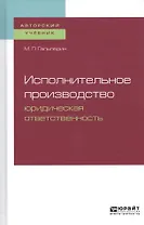 Исполнительное производство. Юридическая ответственность. Учебное пособие для бакалавриата, специалитета и магистратуры