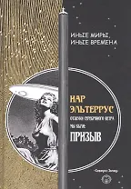 Отзвуки серебряного ветра. Мы были! Призыв