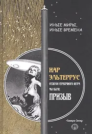 Отзвуки серебряного ветра. Мы были! Призыв