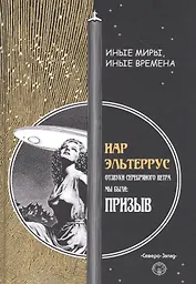 Отзвуки серебряного ветра. Мы были! Призыв