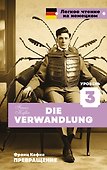 Превращение. Уровень 3 = Die Verwandlung - 0
