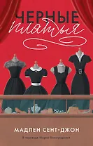 Черные платья