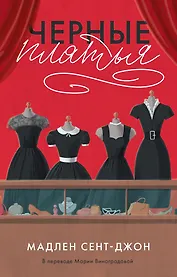Черные платья