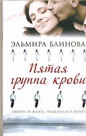 ТВ(1канал)Пятая группа крови