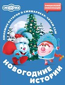 Смешарики. Новогодние истории - 0