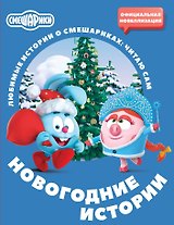 Смешарики. Новогодние истории