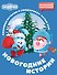 Смешарики. Новогодние истории - 0