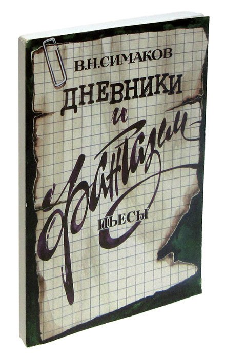 

Дневники и фантазии. Пьесы