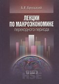 Лекции по макроэкономике переходного периода - 0